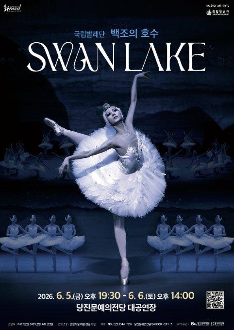 당진문예의전당, 국립발레단 '백조의 호수' 공연 개최