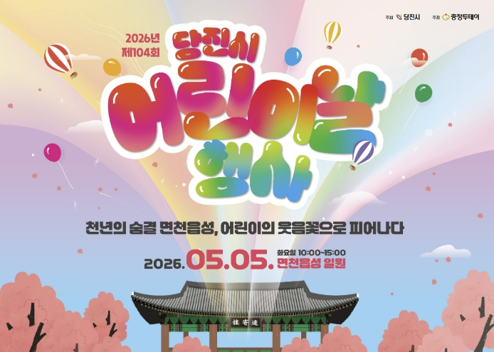 2026년 제104회 당진시 어린이날 행사 개최