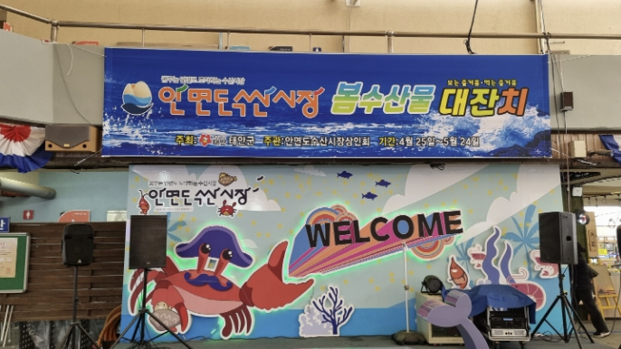 태안군, 안면도수산시장서 내달 24일까지 봄 수산물 대잔치 개최