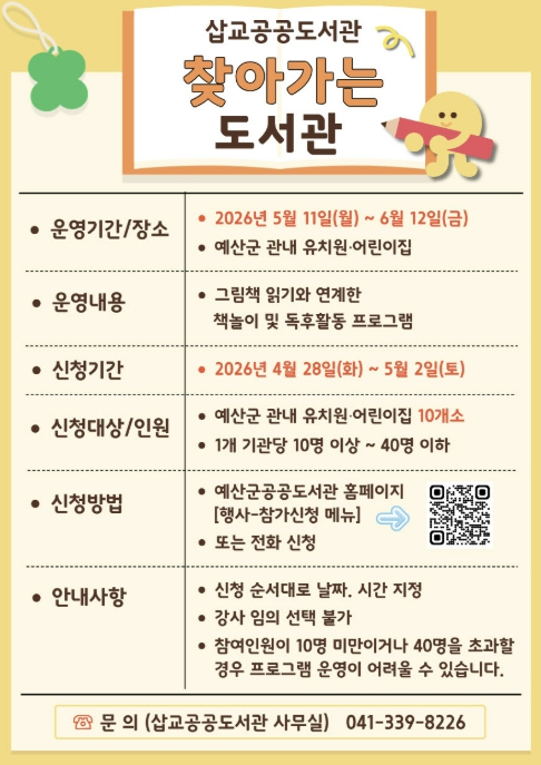 예산군 삽교공공도서관, 아이들 곁으로… '찾아가는 도서관' 운영