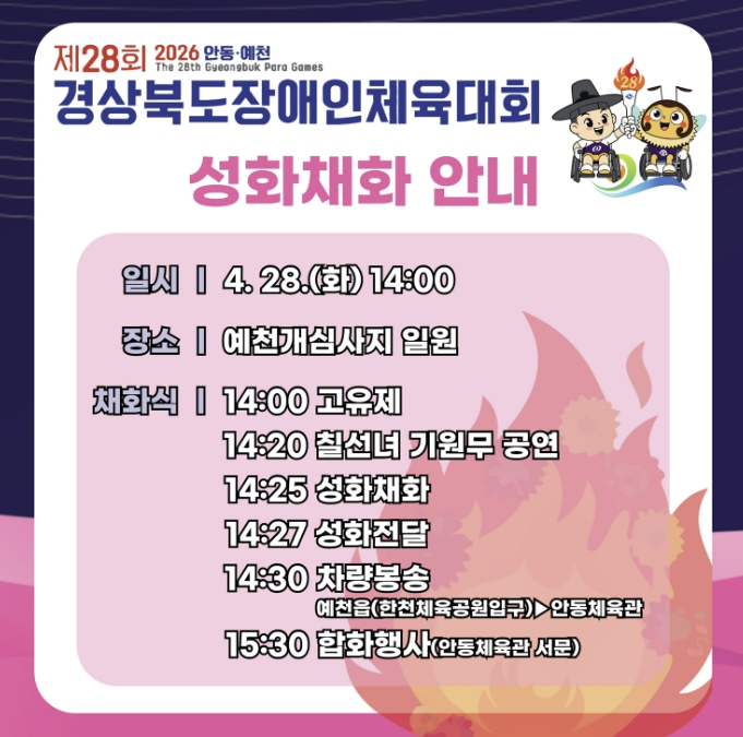 제28회 경북장애인체전 성화 채화행사, 예천 개심사지서 개최