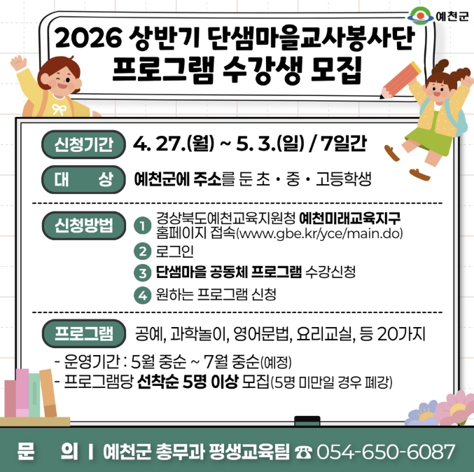 예천군, 상반기 단샘마을교사봉사단 프로그램 수강생 모집