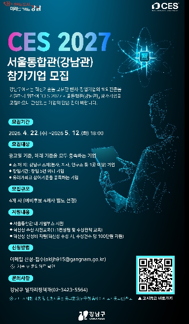 강남구, CES 2027 서울통합관 참가기업 모집