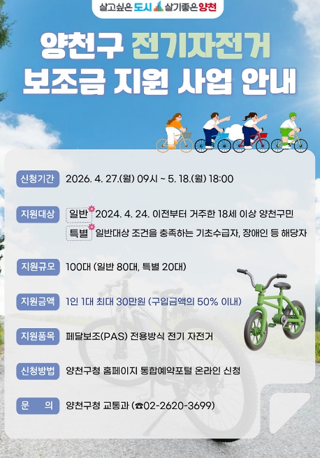 양천구, 서울 자치구 유일 전기자전거 구입비 지원…최대 30만 원