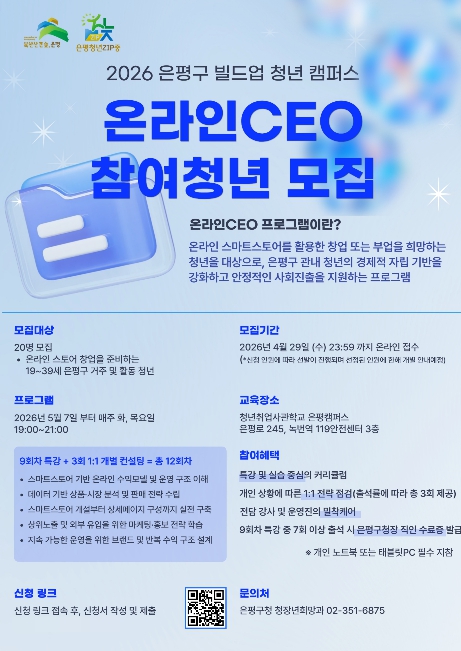 은평구, 청년 대상 '온라인CEO' 프로그램 운영… 온라인 스토어 준비 지원