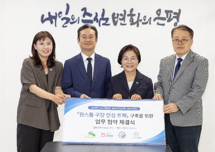 은평구, 의료취약계층 위한 '원스톱 구강 안심 트랙' 구축 업무협약 체결