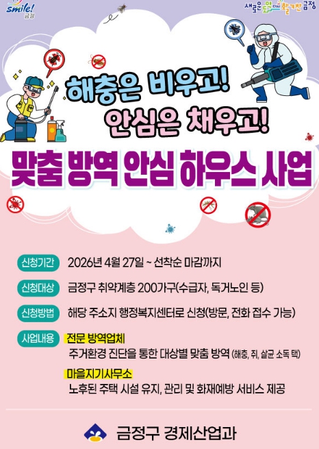 해충은 비우고! 안심은 채우고! 부산 금정구, 맞춤 방역 안심하우스 사업 대상가구 모집