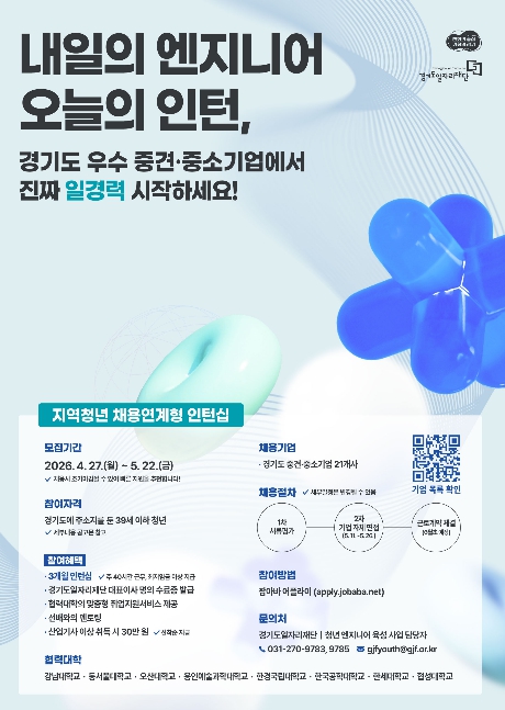 전공 살려 실무 쌓고 취업 경쟁력 높인다…경기도일자리재단, 청년 엔지니어 인턴십 모집