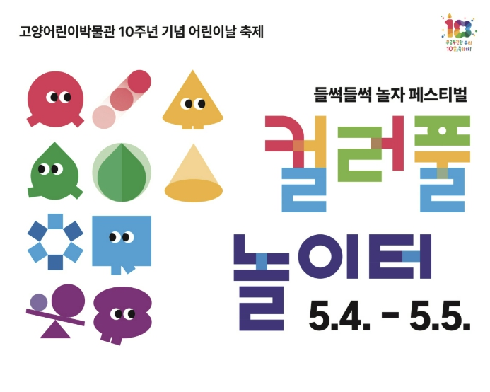 [기획]10살 맞이한 '고양어린이박물관'… 어린이날 축제서 신나게 놀자!