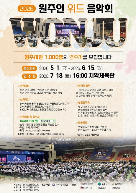 2026 원주인 위드 음악회, 시민 연주자 1,000명 모집
