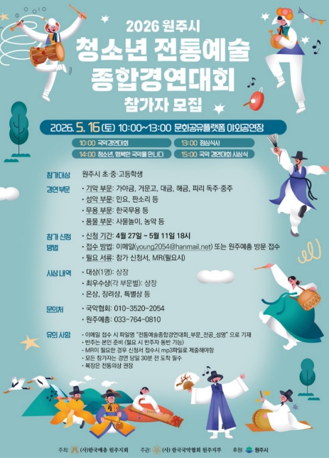 원주예총, '제30회 원주 청소년 예술제' 경연 참가자 모집