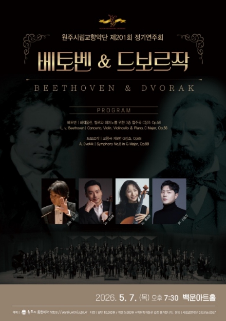 원주시립교향악단, 제201회 정기연주회 '베토벤&드보르작' 개최