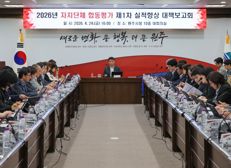 원주시, 자치단체 합동평가 실적향상 대책보고회 개최