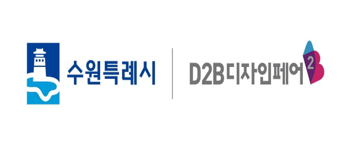 수원특례시, '디투비(D2B) 디자인페어'와 협업해 수원굿즈 발굴 나선다