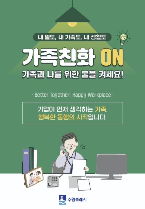 수원특례시, 중소사업장에 '가족친화 직장문화' 확산한다