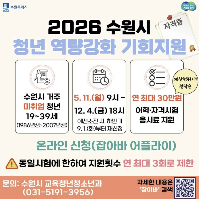 청년의 도전을 응원합니다… 수원특례시, 미취업 청년 '자격증 응시료 지원'