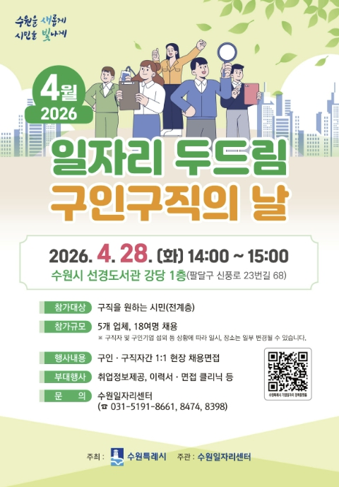 수원특례시, 4월 '일자리 두드림 구인·구직의 날' 개최한다… 5개 업체 18명 채용