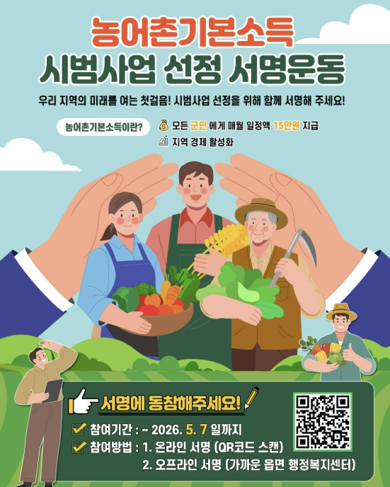 괴산군, 농어촌기본소득 시범사업 추가공모 선정을 위한 서명운동 돌입