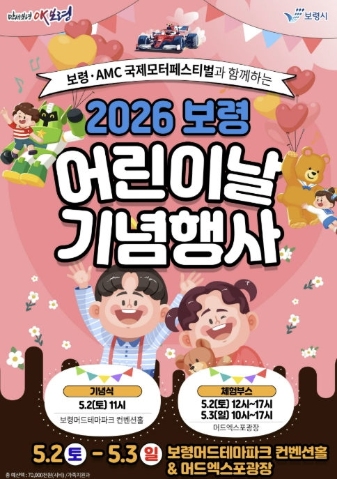 보령시, 제104회 어린이날 기념 '2026 보령 어린이날 기념행사' 개최