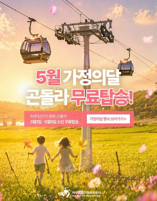 파주임진각평화곤돌라, 5월 가정의 달 '어린이 무료 탑승' 행사 운영