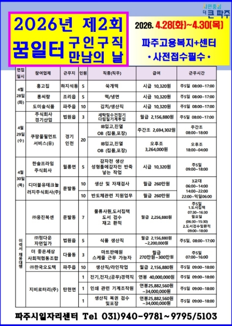 파주시, 2026년 제2회 '구인 구직 만남의 날' 개최