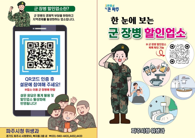 군 장병 할인업소 정보 한눈에…파주시, 정보 무늬(QR코드) 수록 홍보물 제작·배부