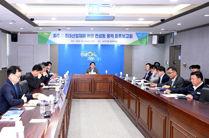 파주시, '중대산업재해 예방 컨설팅 용역' 최종보고회 개최