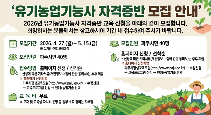 파주시농업기술센터, 유기농업기능사 교육생 모집