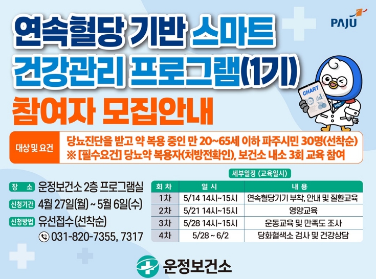 파주시 운정보건소, '연속혈당 기반 스마트 건강관리 프로그램' 참여자 모집