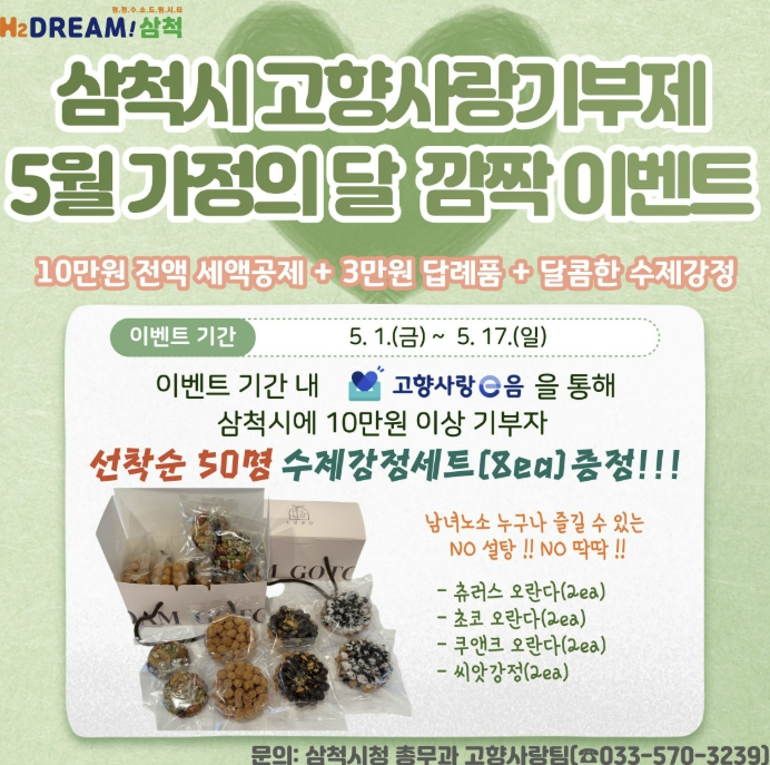 삼척시, 고향사랑기부제 '5월 가정의 달 깜짝 이벤트' 진행