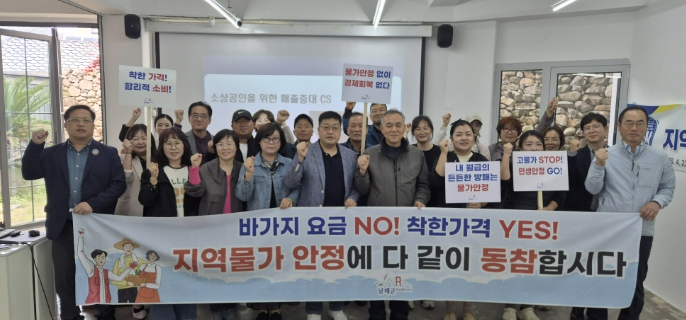 남해군, 소상공인과 함께하는 상생 물가관리