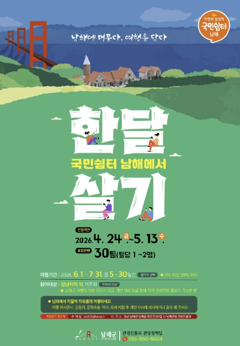 남해군, '국민쉼터 남해에서 한 달 살기' 참가자 모집