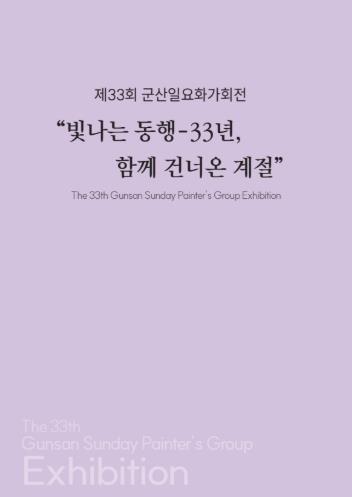 군산근대역사박물관 장미갤러리, 군산일요화가회전 개최