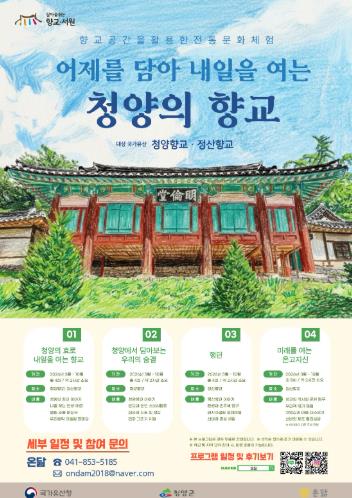 청양군, “전통이 살아 숨 쉰다”… 국가유산 활용사업 본격 시동