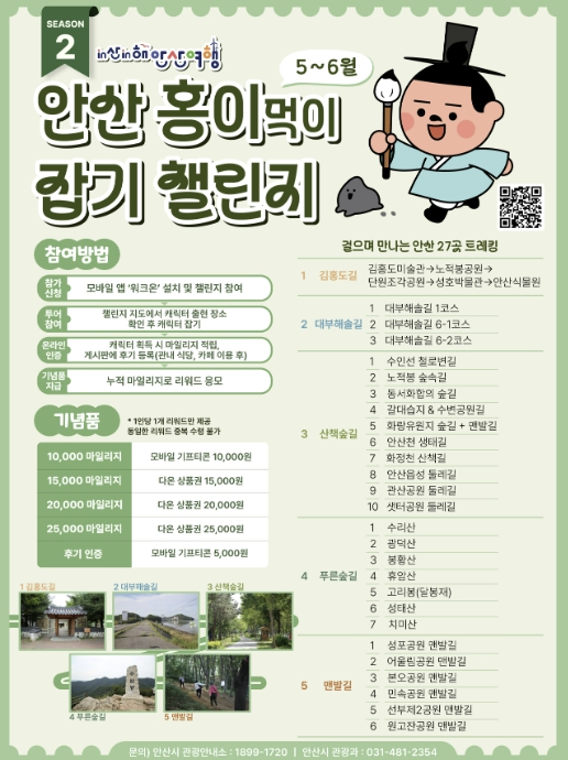 안산시, 걷는 재미 더한 '캐릭터잡기 챌린지' 2회차 시작