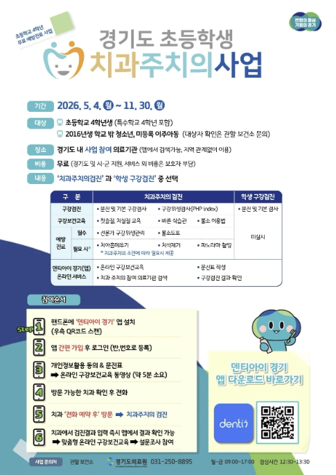 안산시, 초등 4학년 무료 구강관리 지원… 치과주치의 사업 추진