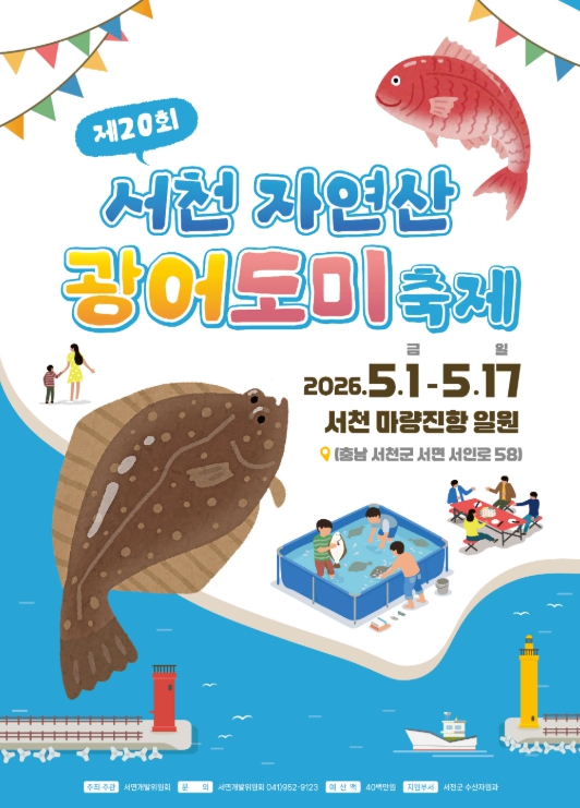 봄바다 별미 총출동! 서천군 자연산 광어·도미 축제 개막