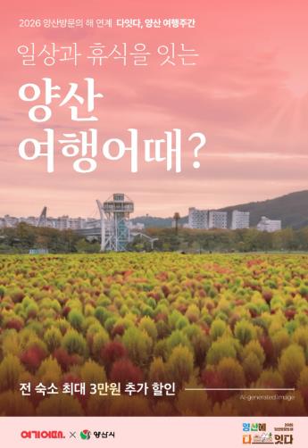 양산시, ‘다잇다, 양산 여행주간’ 숙박 할인 1,551건 달성하며 조기 종료