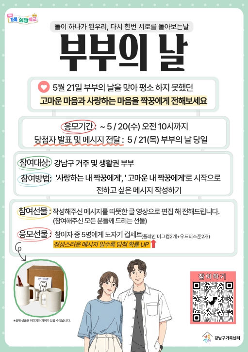 강남구, 부부의 날 맞아 '사랑의 메시지' 이벤트 운영