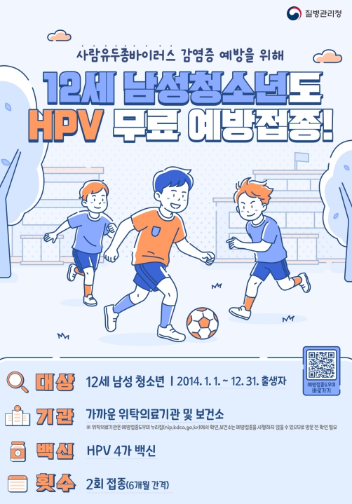 은평구, 12세 남성 청소년 HPV 무료 예방접종 실시