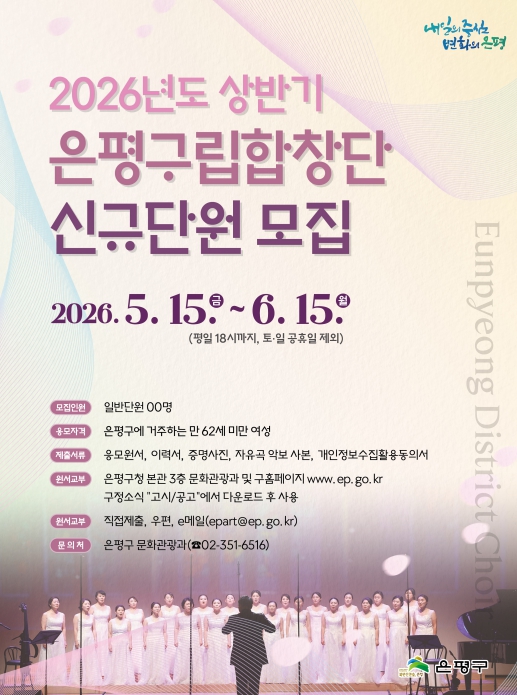 "노래로 잇는 문화와 화합" 은평구립합창단 신규 단원 모집