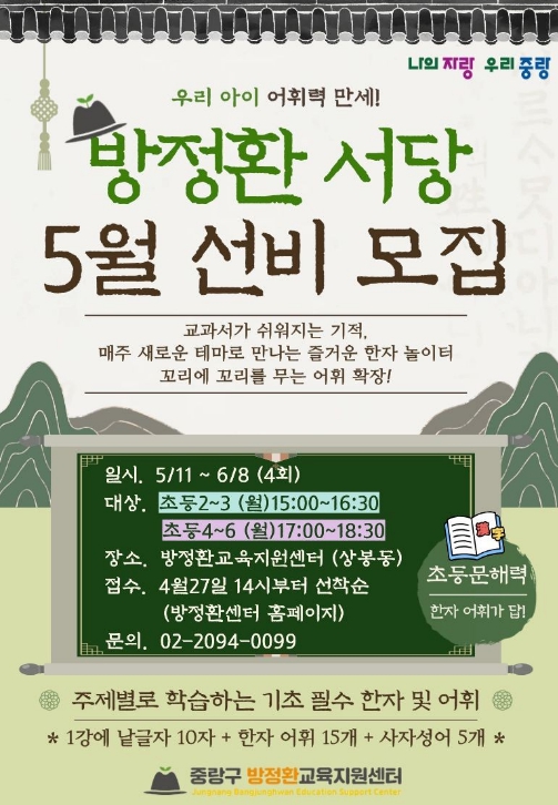중랑구, 초등 문해력 키우는 '방정환 서당' 운영