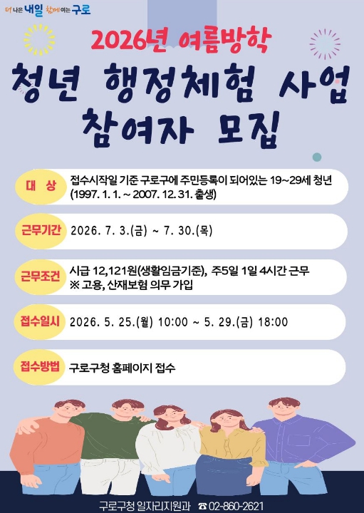 구로구, 2026년 여름방학 '청년행정체험사업' 참여자 모집