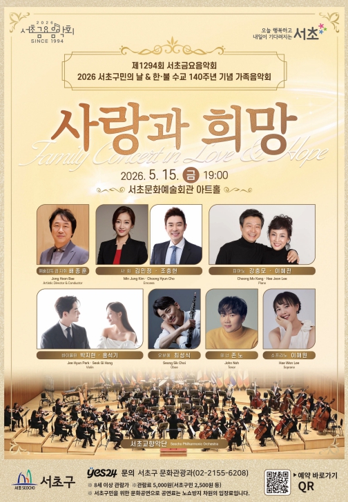 서초구, 서초구민의 날 맞아 가족음악회 '사랑과 희망' 개최