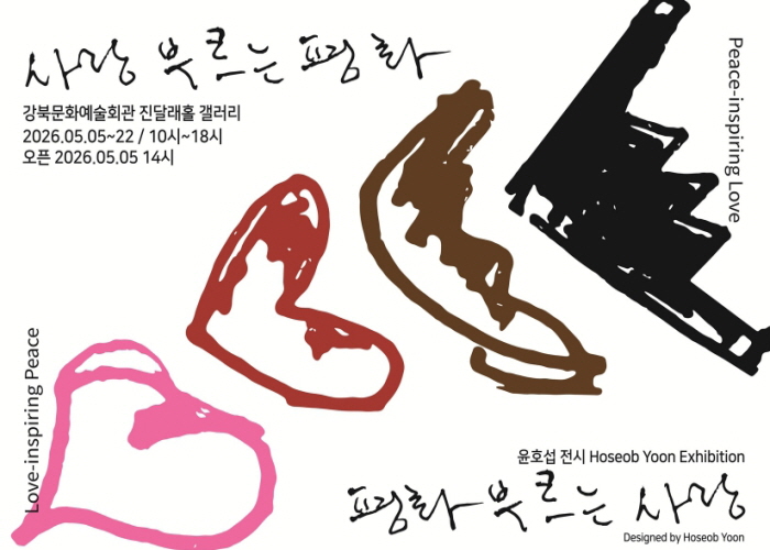 강북문화재단, [419특별전] 윤호섭 작가 《사랑 부르는 평화》 개최
