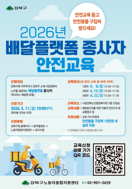강북구, 배달플랫폼 종사자 안전교육 실시… 안전용품 구입비 지원