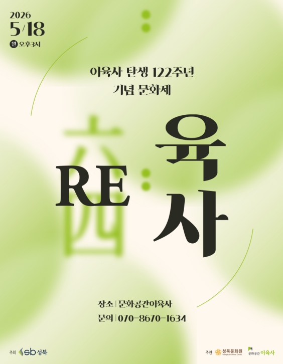 성북구, 이육사 탄생 122주년 문화제 'RE:육사' 개최