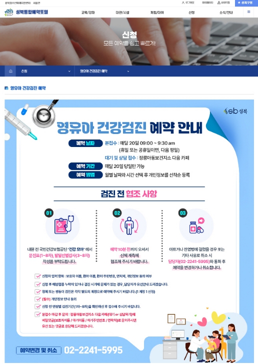성북구, 영유아건강검진 예약 접수 홈페이지로 일원화