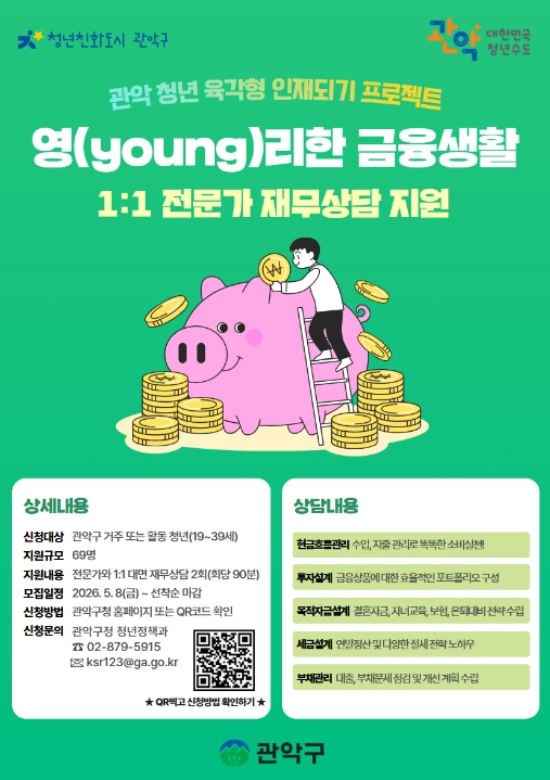 "청년 자산관리 막막할땐?" 관악구, 2026년 청년 재무상담 및 금융 교육 무료 운영