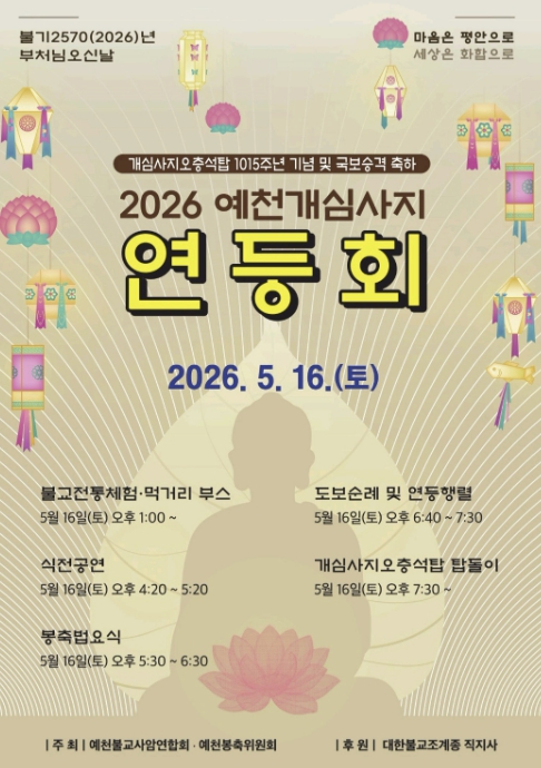 부처님오신날 및 개심사지오층석탑 국보 승격 기념 봉축법요식 거행